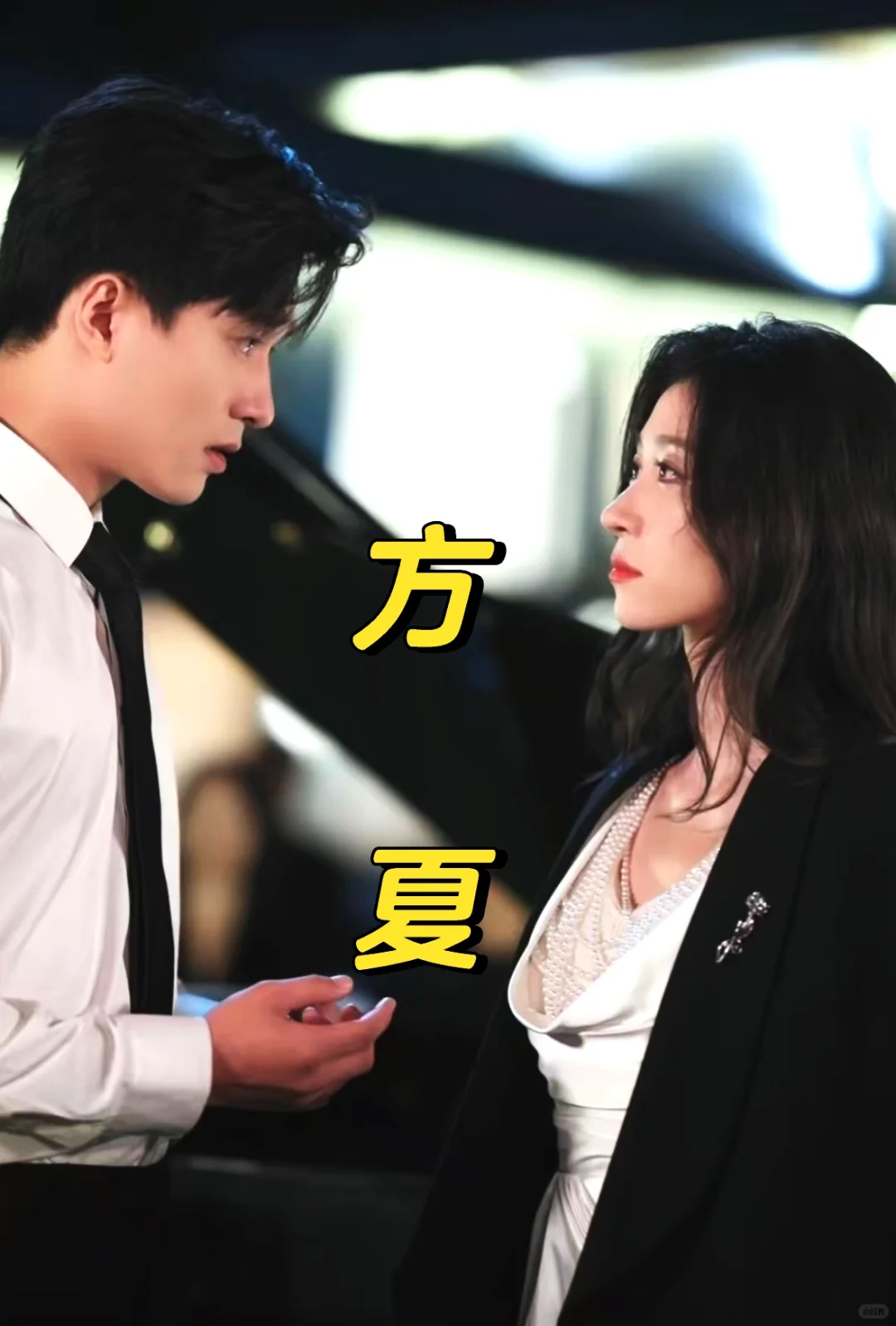 王皓祯&王格格深情演绎悬疑甜宠情爱剧！