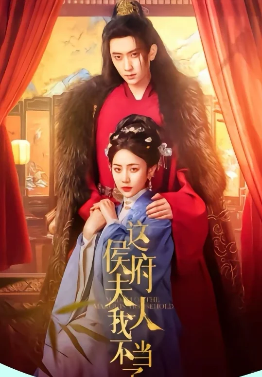 短剧推荐：这侯府夫人我不当了 推荐9星