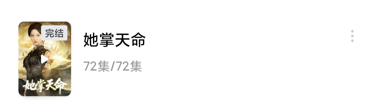 两天重温《保镖之天之骄女》又刷了15部短剧
