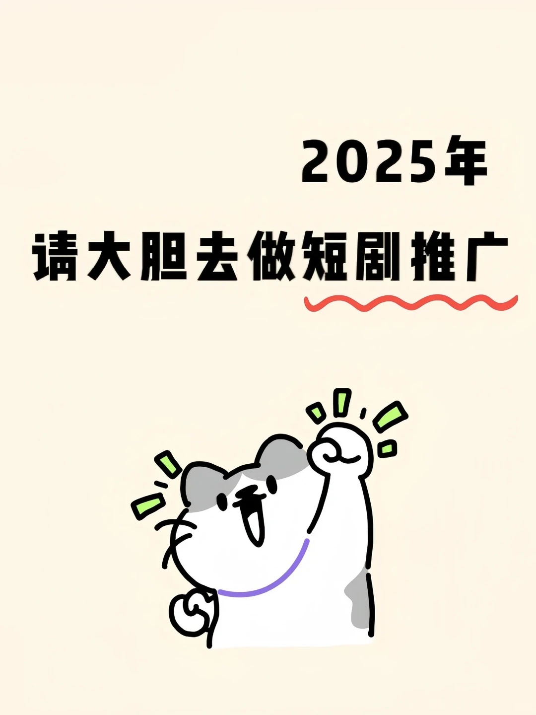 2025年大胆去做短剧推广❗️真的不难啊❗️