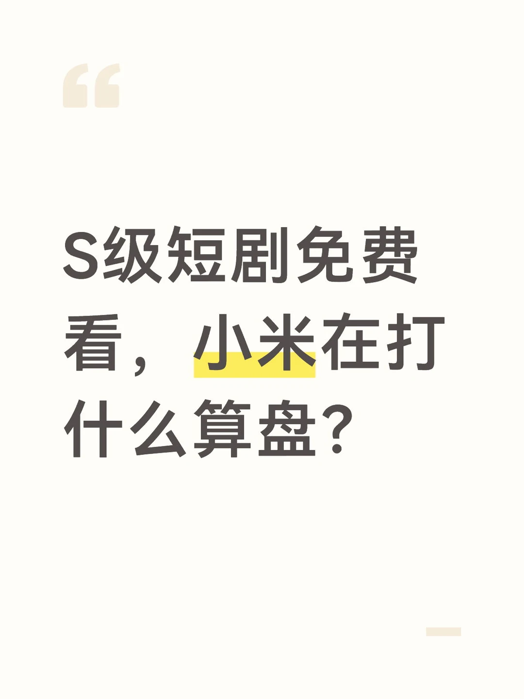 爱看短剧的全体注意！小米这次搞了个大动作
