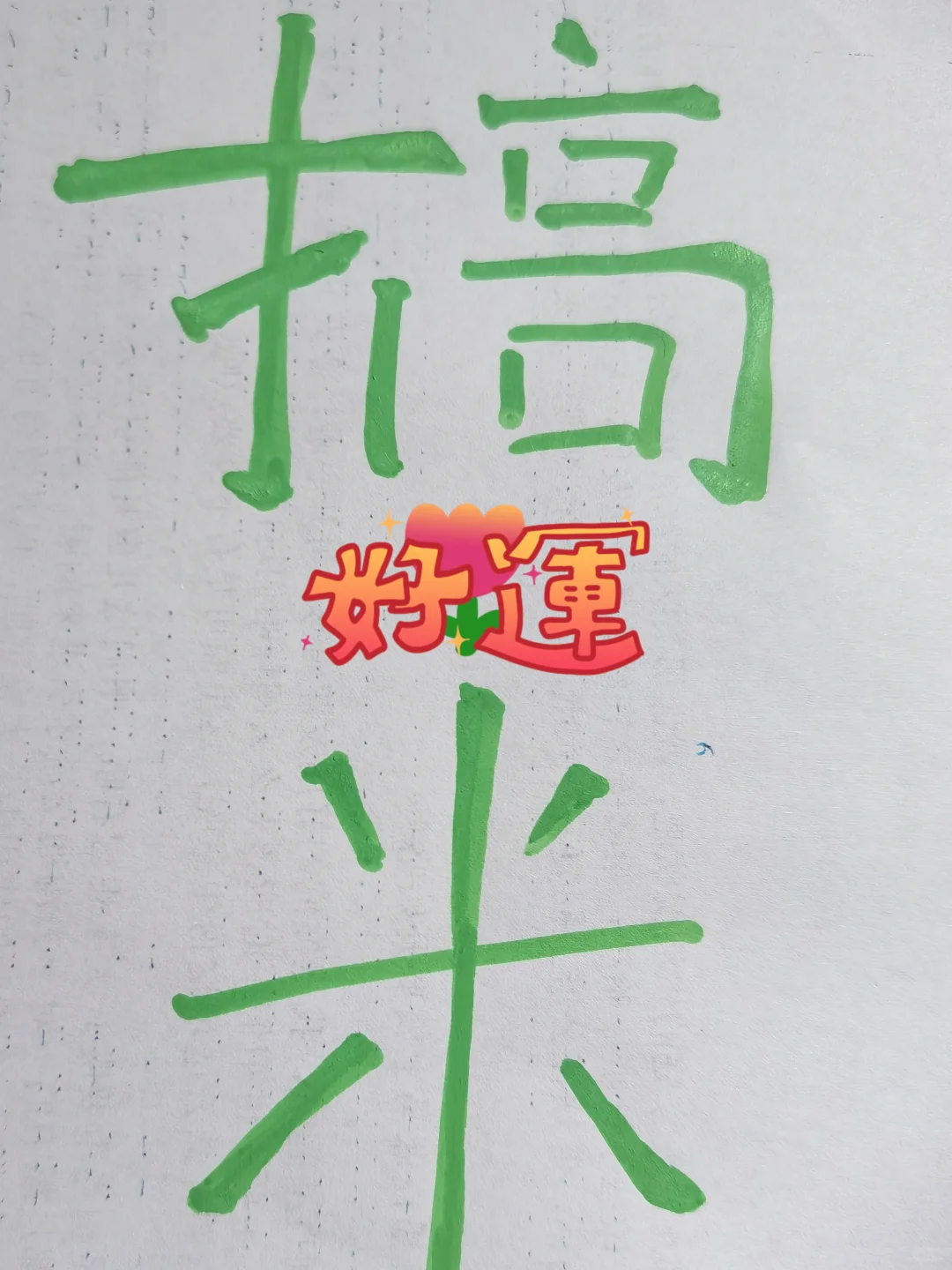 不花1⃣️分💰，快速🧱米