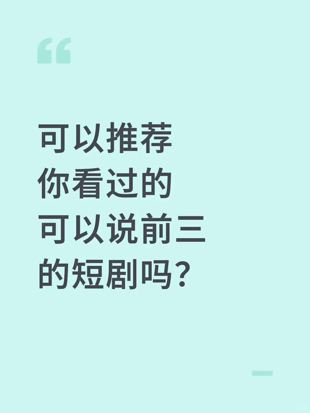 短剧推荐？我会挨着看完的！