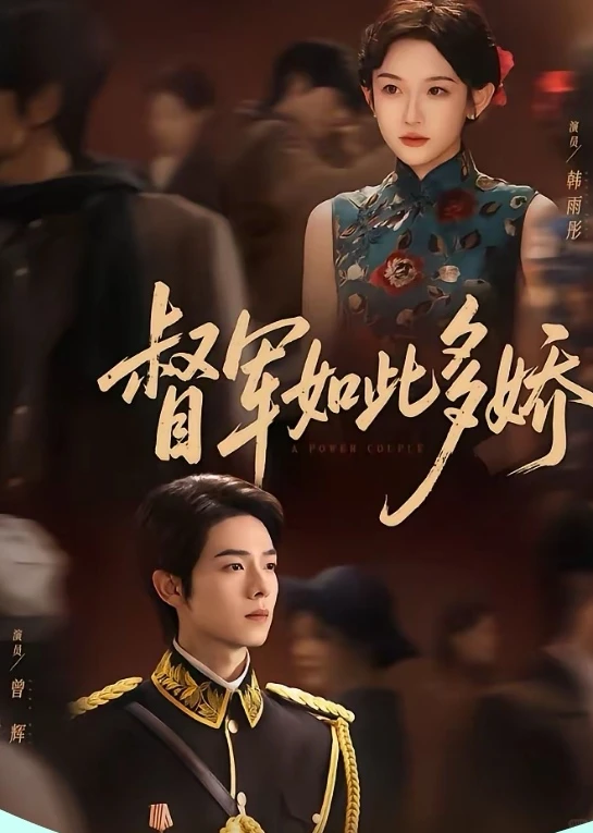 短剧推荐：督军如此多娇 推荐指数：10星