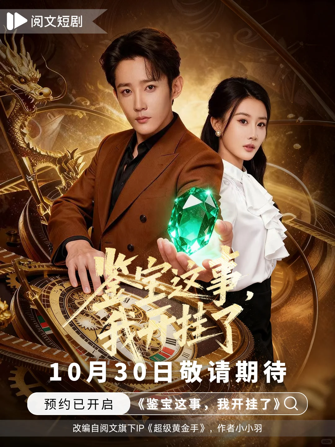 《鉴宝这事，我开挂了》看男主石来运转！