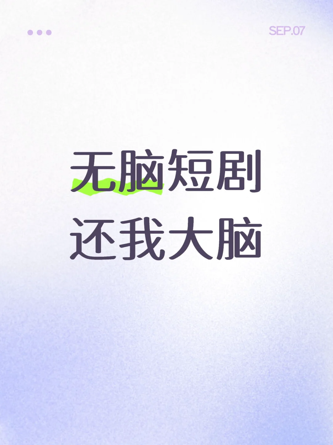 无脑短剧是真的癫