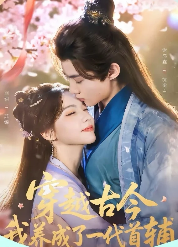 9星短剧推荐：穿越古今，我养成了一代首辅