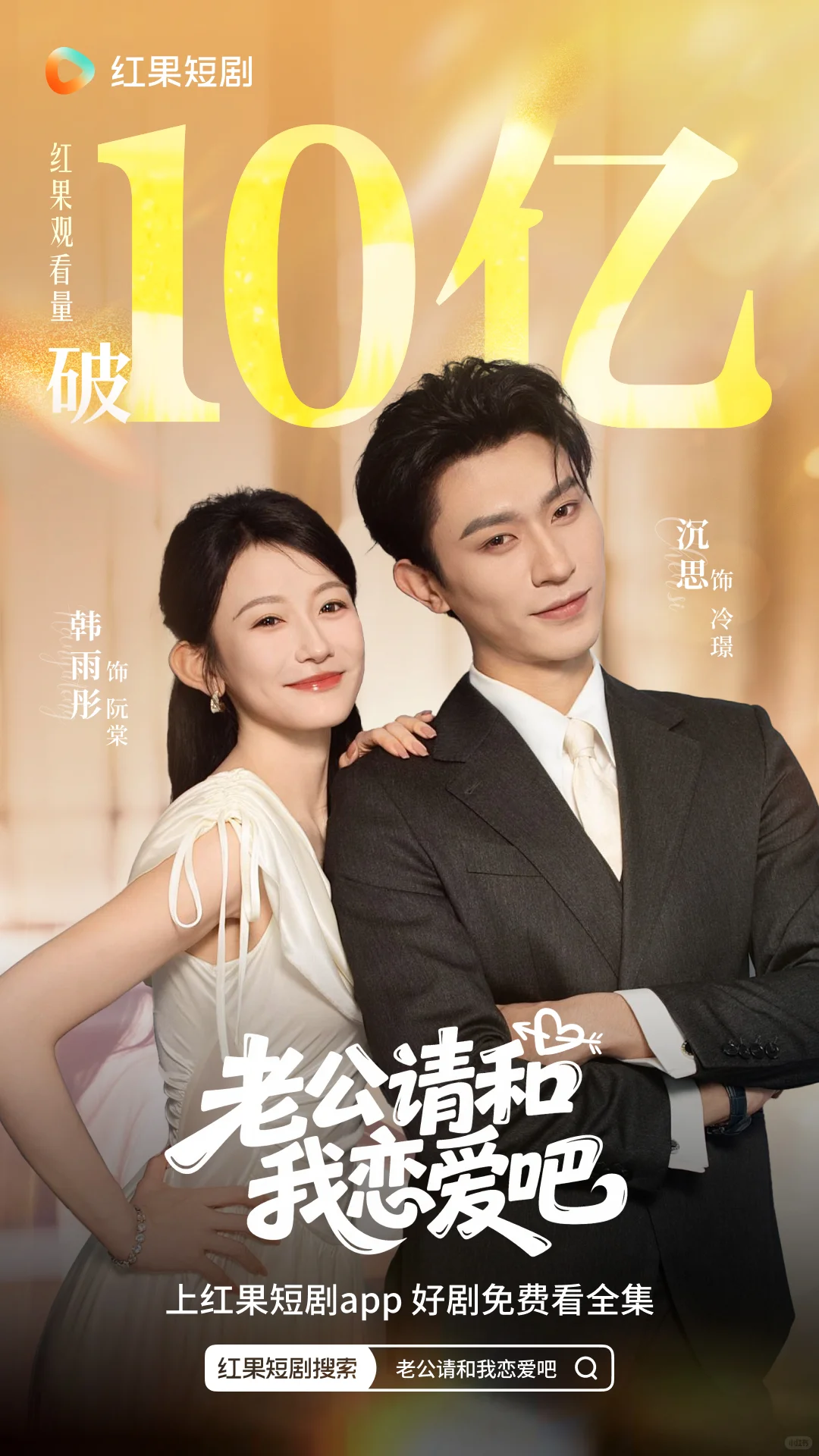 《老公请和我恋爱吧》观看量破10亿！