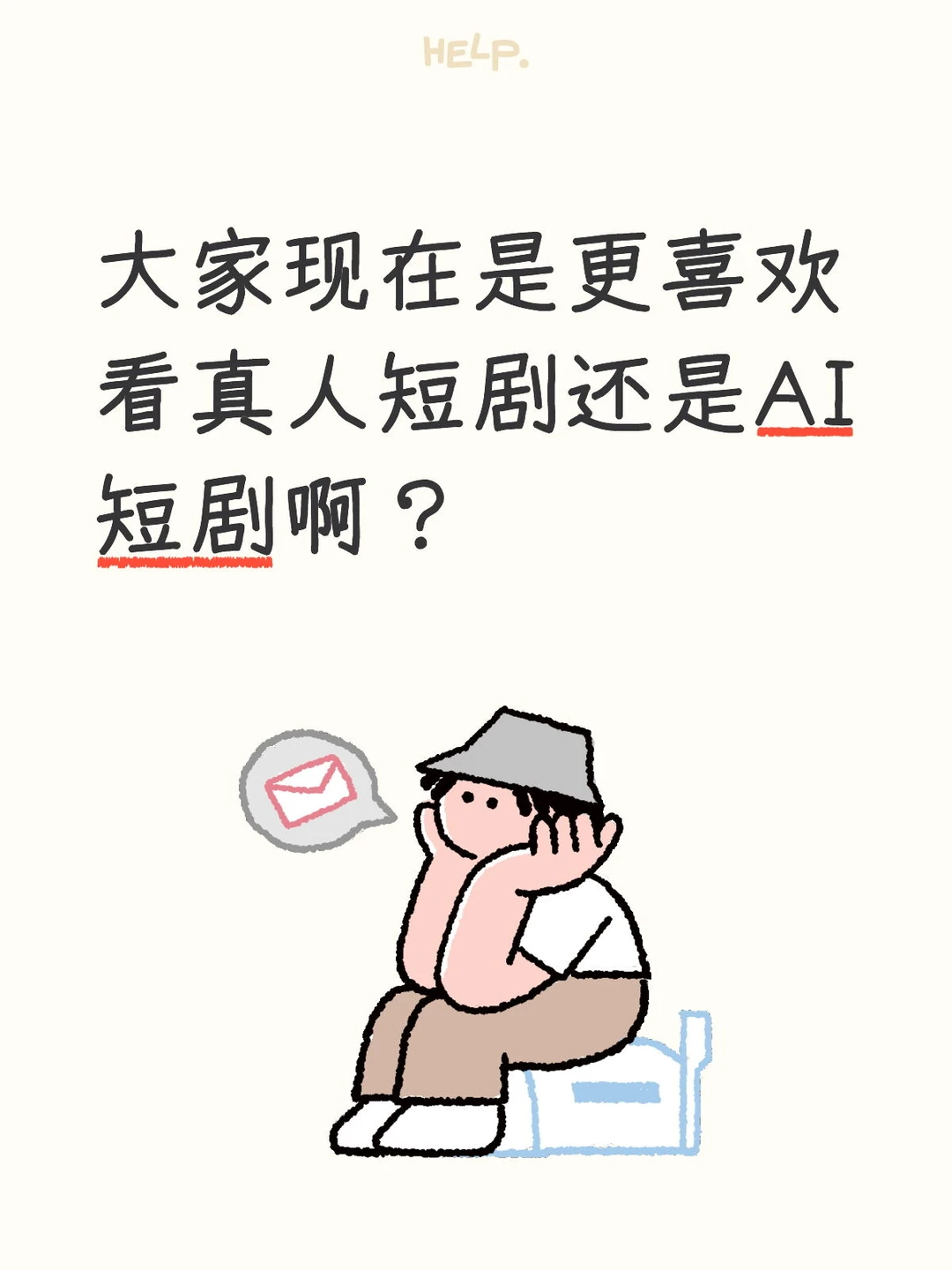 大家现在是更喜欢看AI的短剧还是真人的短剧