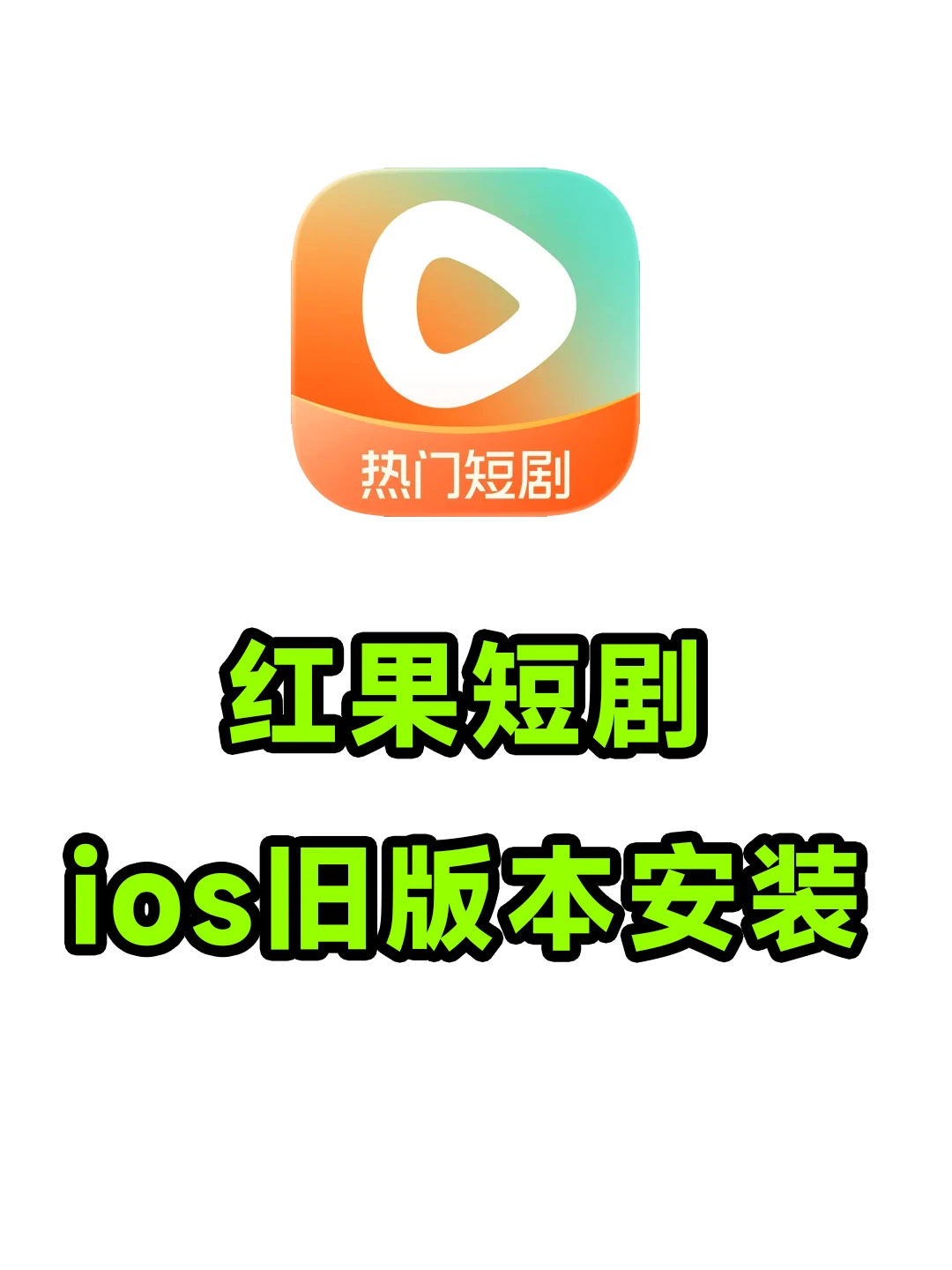 红果短剧ios旧版本app安装