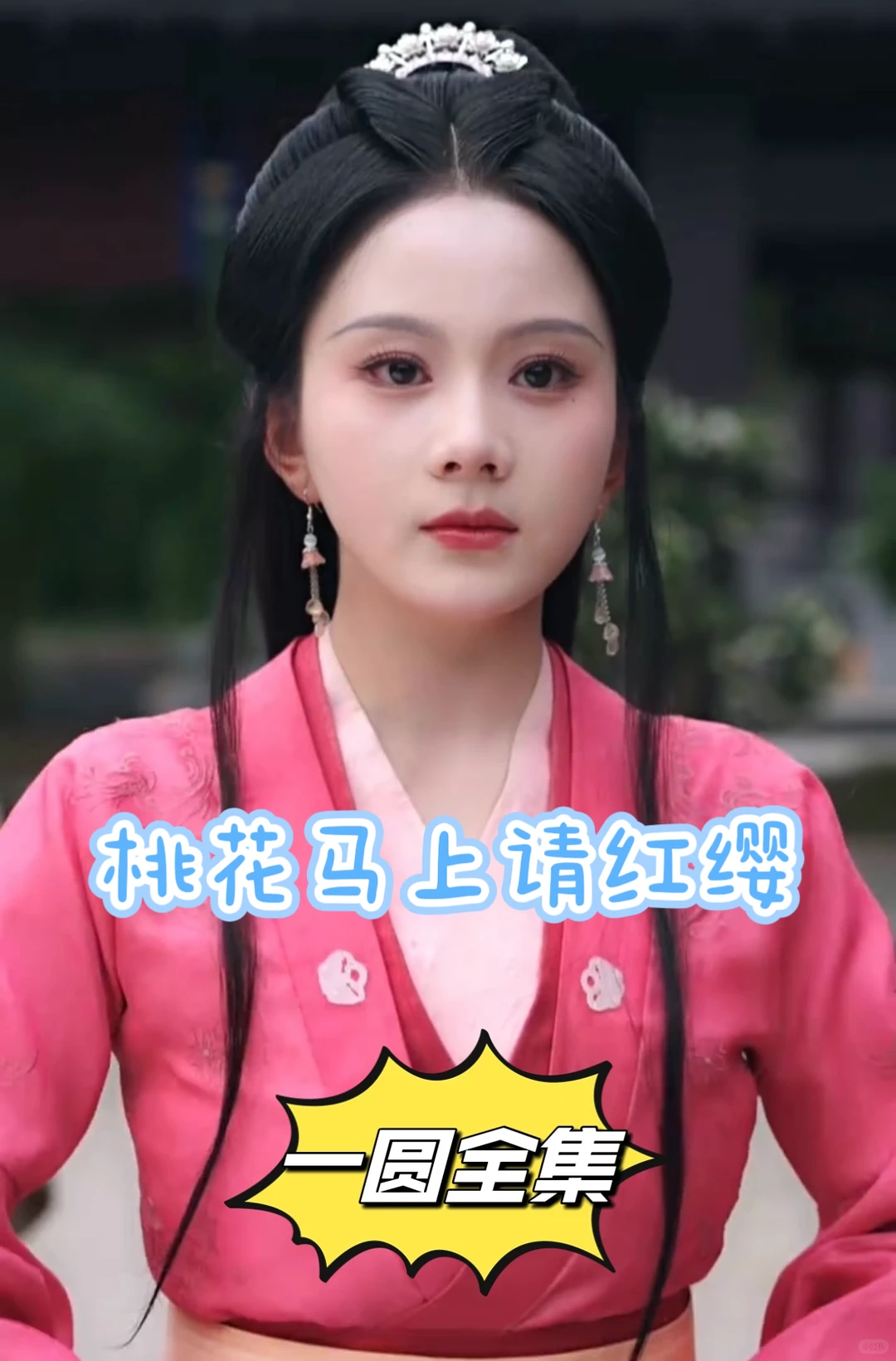 桃花马上晴红缨全集