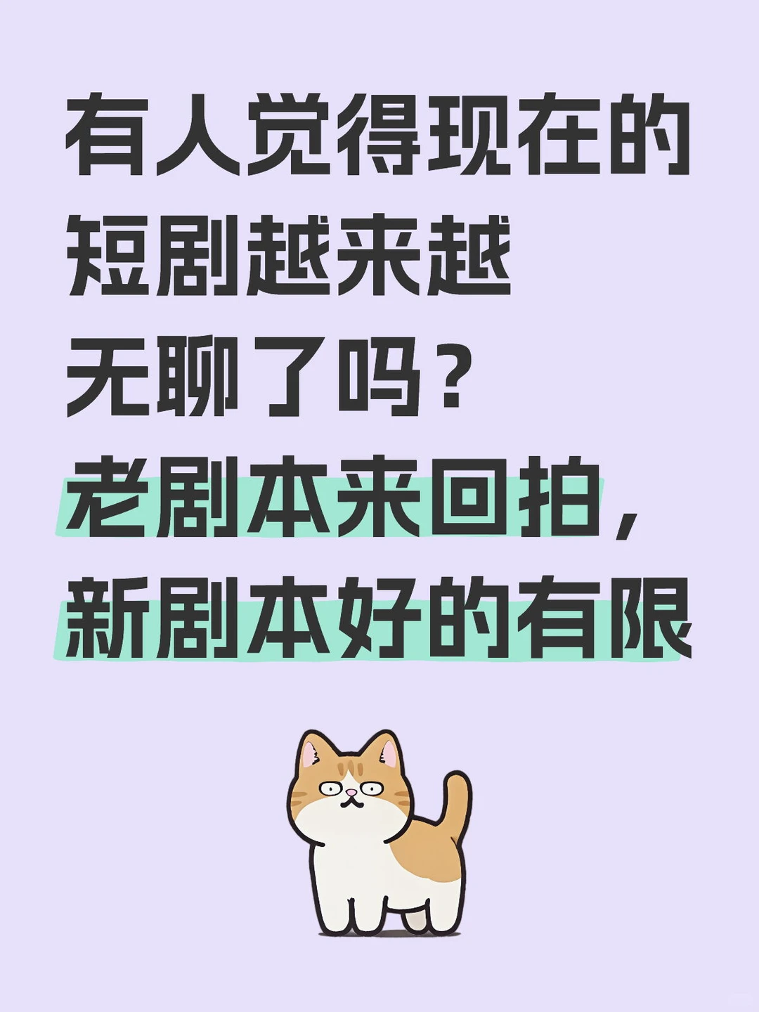 短剧现状，你准备弃剧吗？