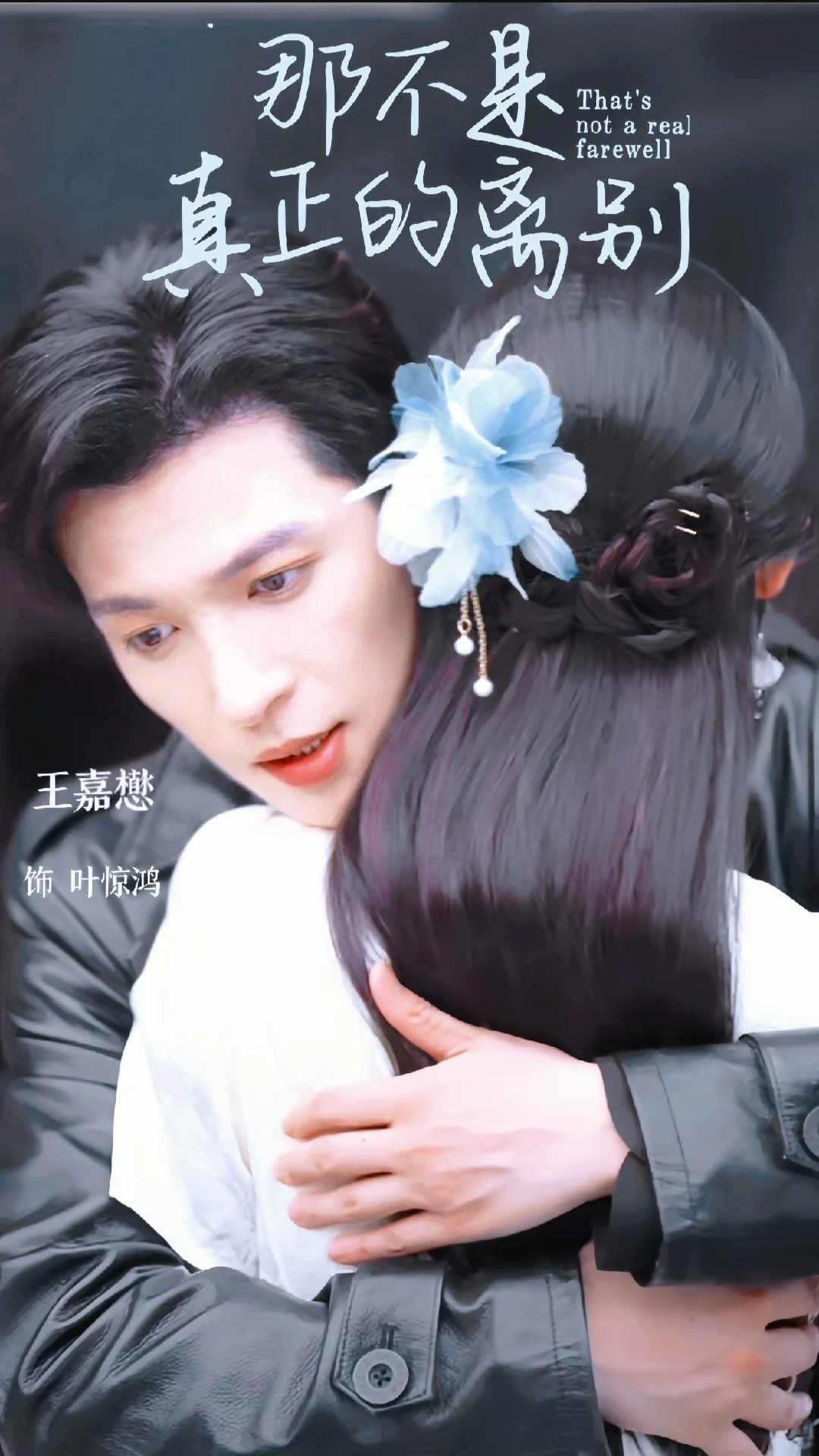 关于戏嗅蔷薇的纪念