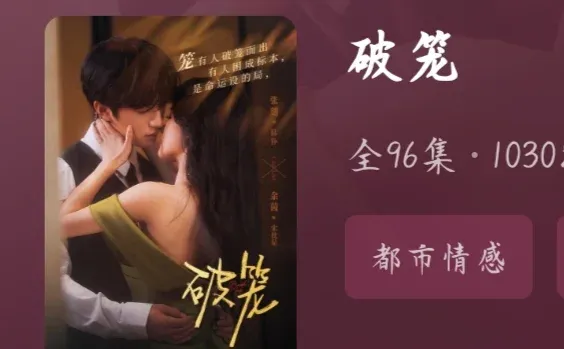 迟到之新剧测评破笼