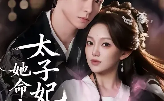 推荐测评：太子妃她命中带煞 能看指数：6星