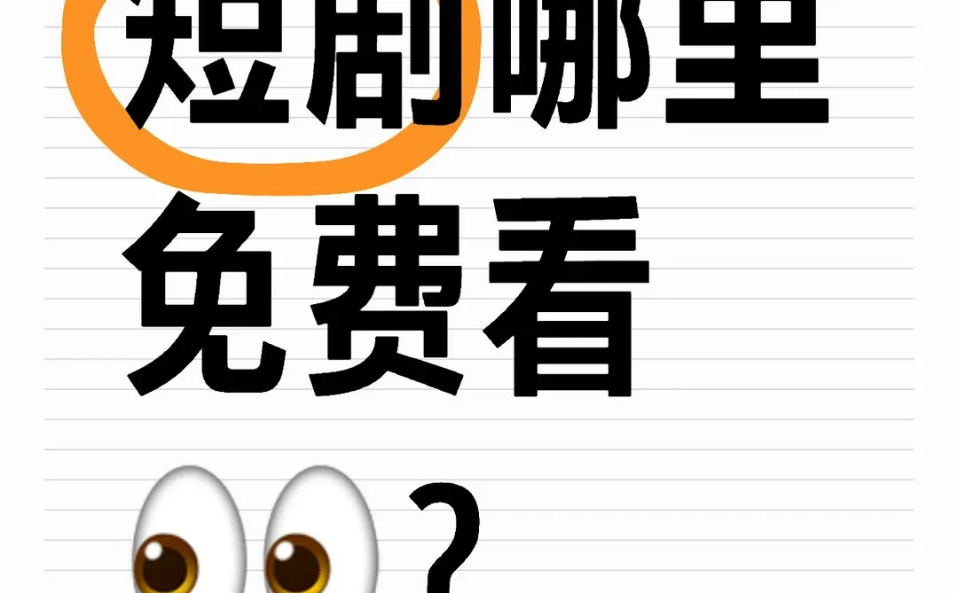 到底在哪能免费看短剧啊🥹🥹万能的小红书🤩