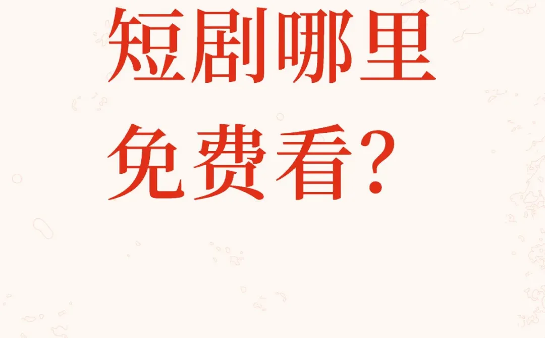万能的小红书❗❗❗到底哪里能免费看短剧啊🥹