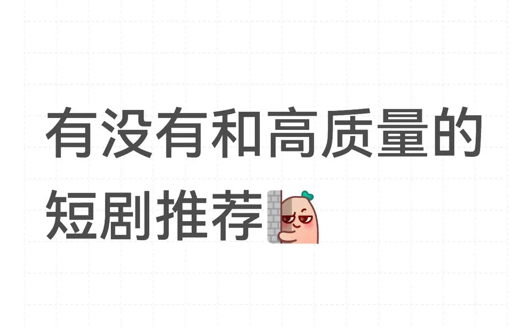 高质量短剧推荐✨