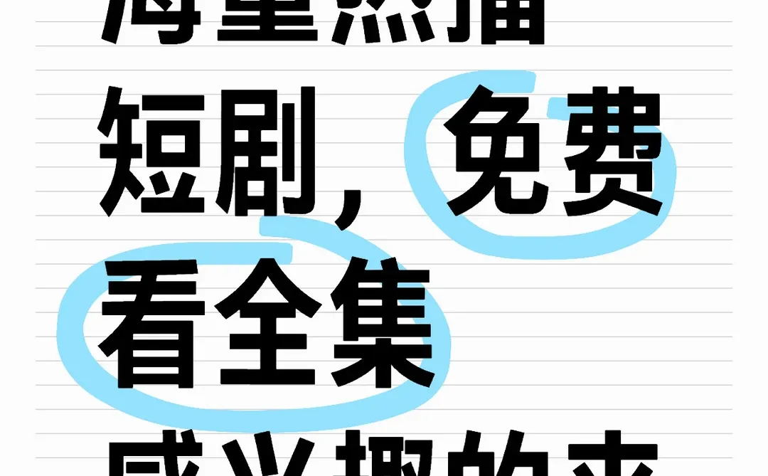 热播短剧，免费看全集