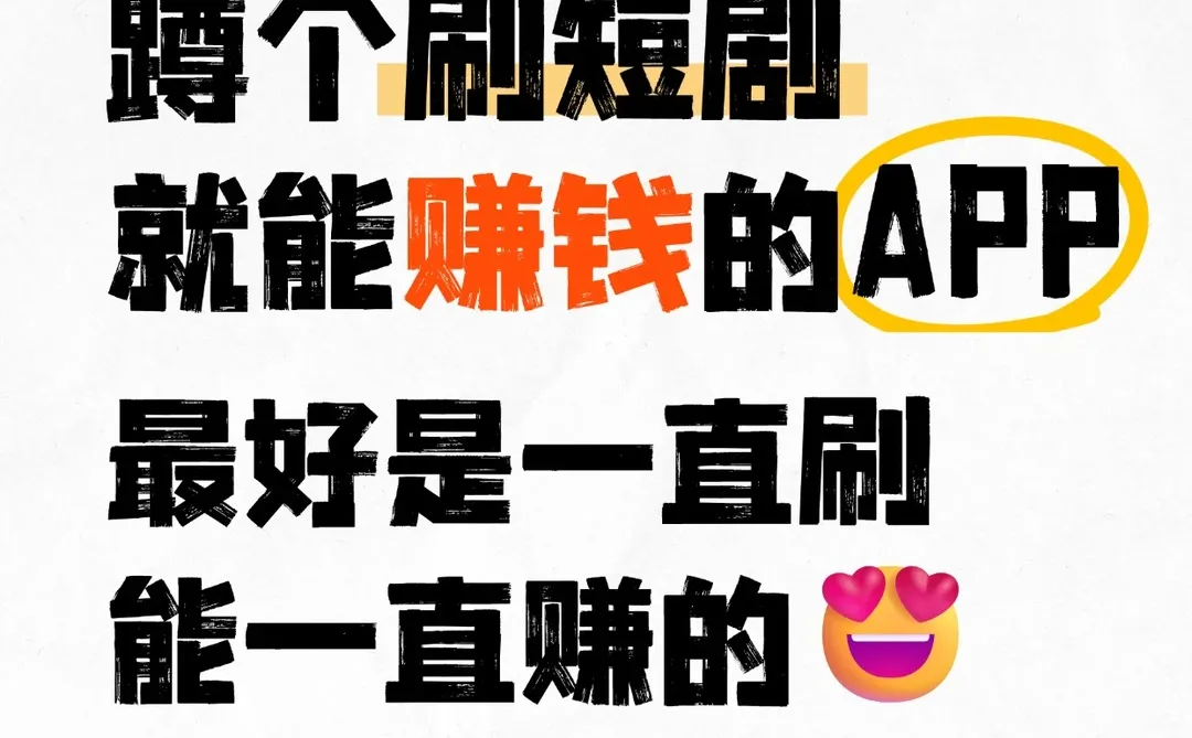 蹲🙋‍♀️有没有刷短剧赚零花钱的APP啊