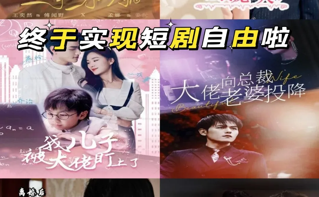 爽爆了~家人们短剧9000十这也太上头了