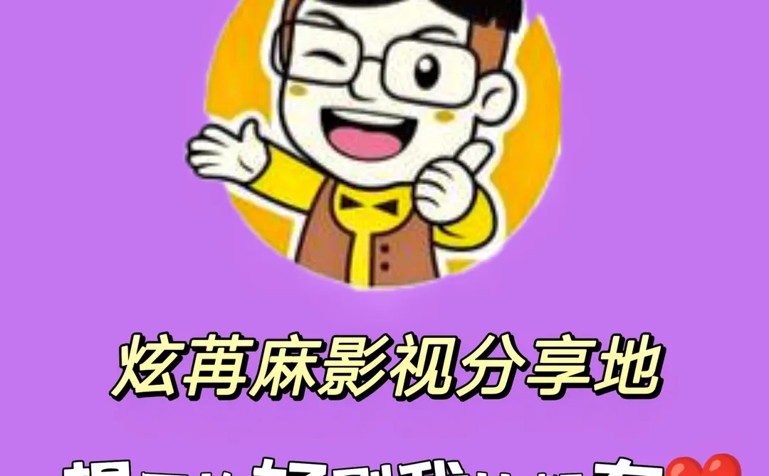 所有短剧免费看！中国人不骗中国人！