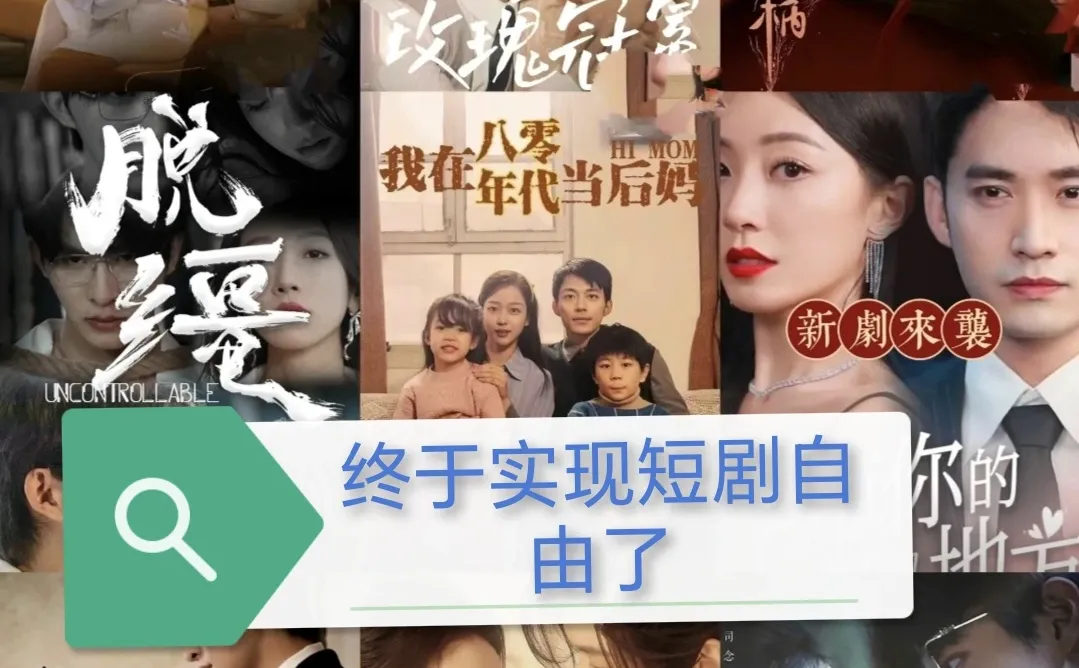 太上头了啊！家人们短剧10000+实现短剧自由