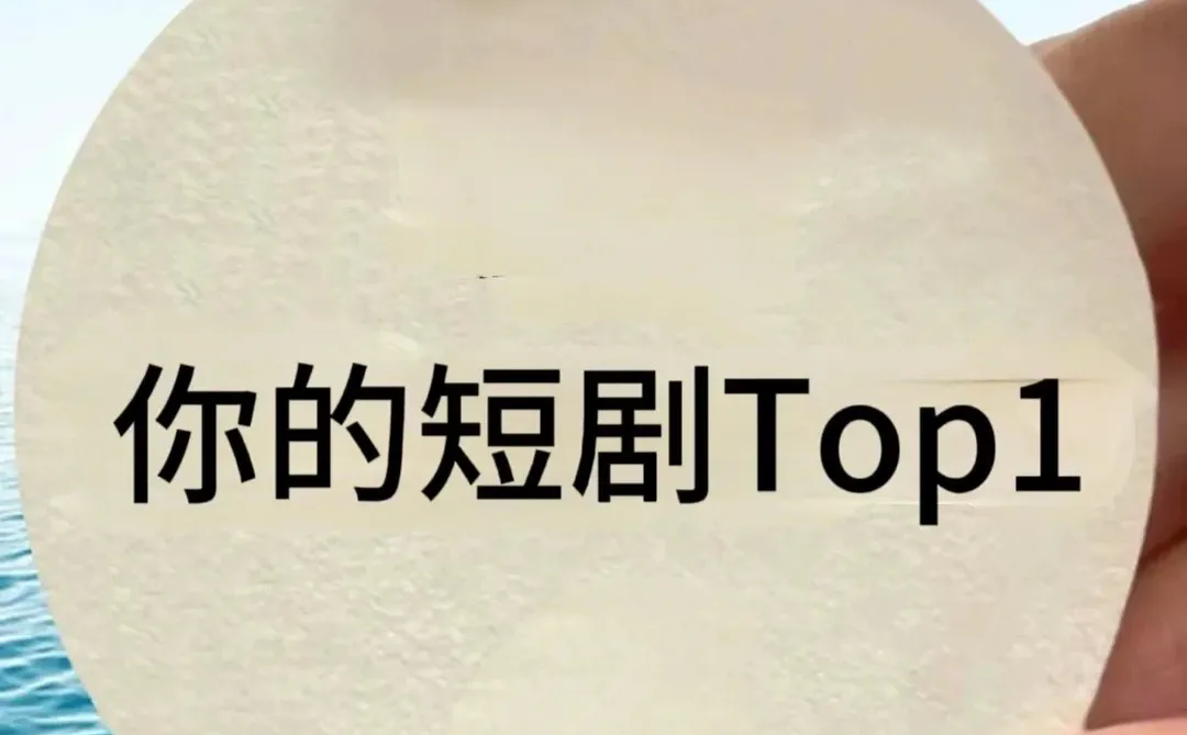 最近短剧看的真上头啊！！！