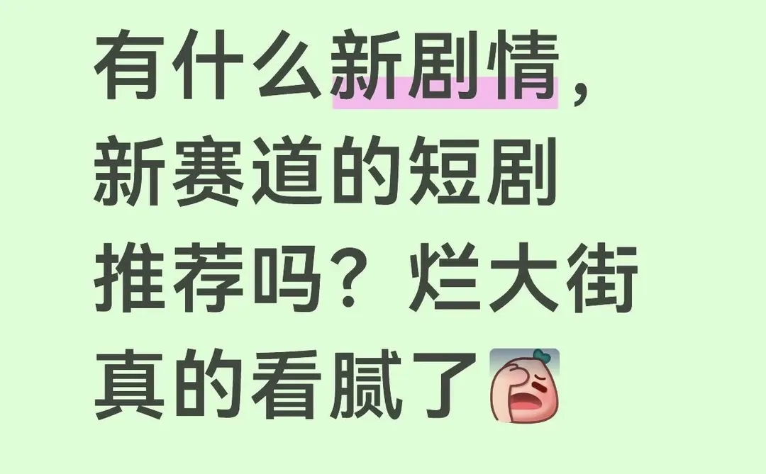 红果没有好看的短剧了吗