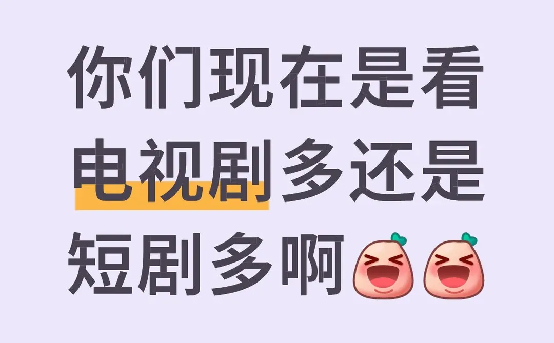 现在短剧是不是比大部分预制电视剧好看呢