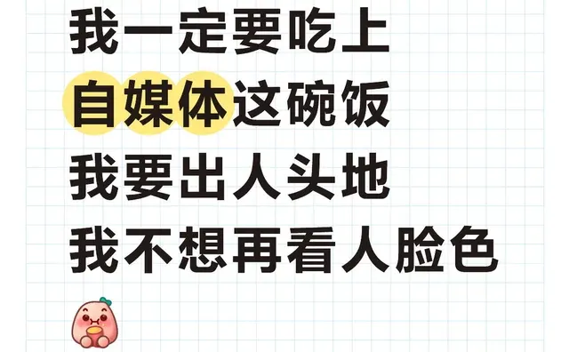 我一定要吃上自媒体这碗饭