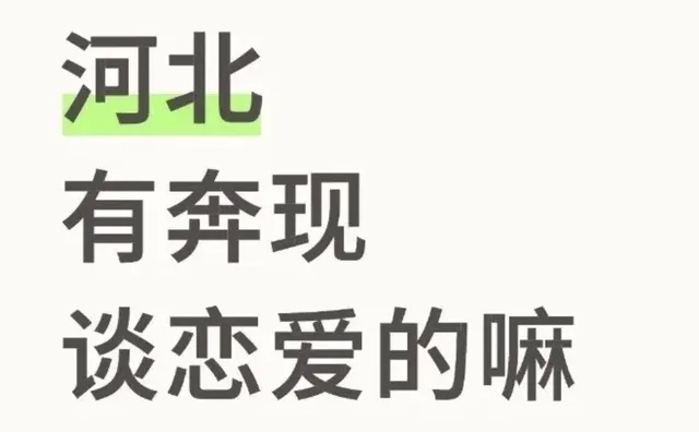 河北就谈河北的 河北的谈吗，留下位置，就现在乱评一下，说不好就成了 河