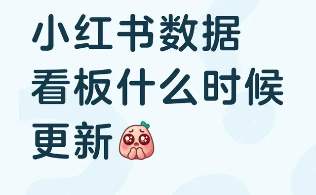 小红书数据看板什么时候更新