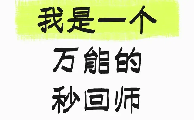 我是一个万能的秒回师