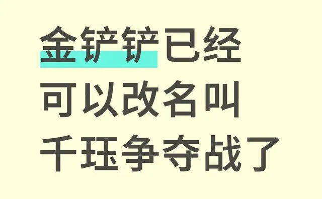 金铲铲已经可以改名千珏争夺战了