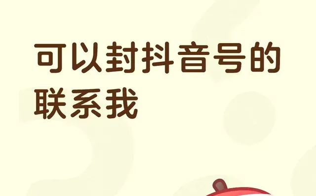 可以封抖音号的联系我