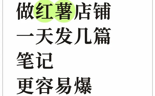 做红薯店铺一天发几篇笔记更容易爆