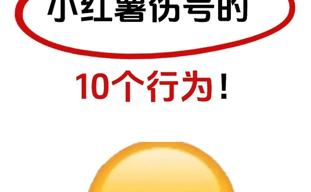 小红薯伤号的10个行为