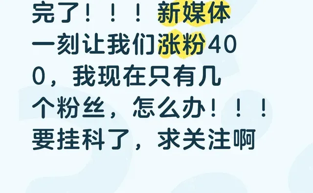 完了！！！新媒体一刻让我们涨粉400，我现在只有几个粉丝，怎么办！！！要挂科了，