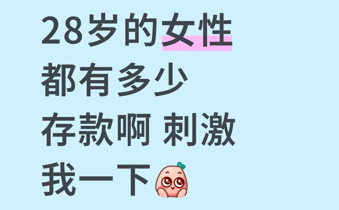 28岁的女性都有多少存款啊 刺激我一下[萌萌