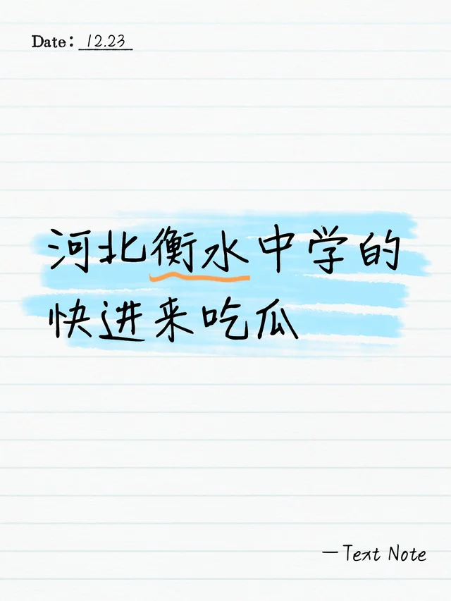 河北衡水中学的快进来吃瓜蜜蜂评分课代表 学生的命也是命 吃瓜吃瓜啦 中学 日常八