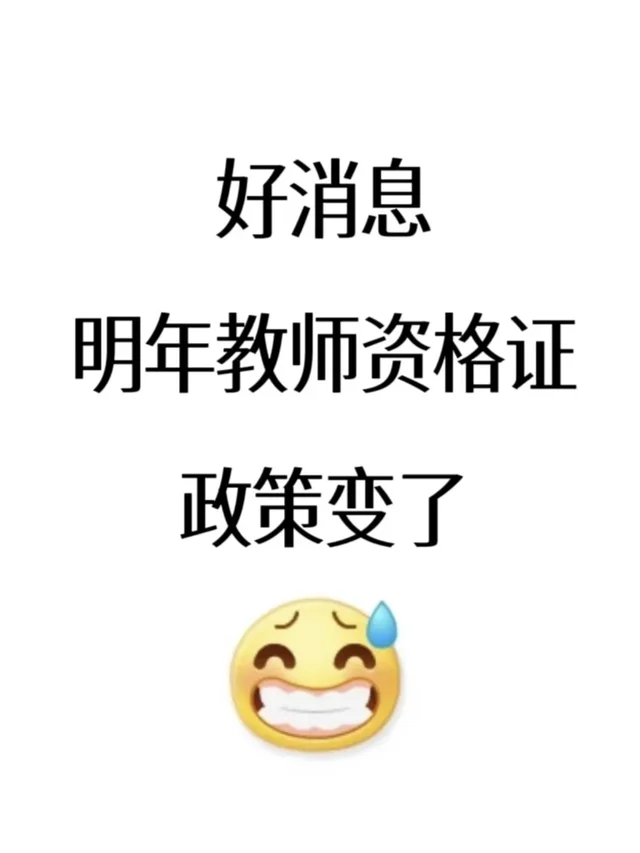 好消息，明年教资新政策，最容易的一年了！