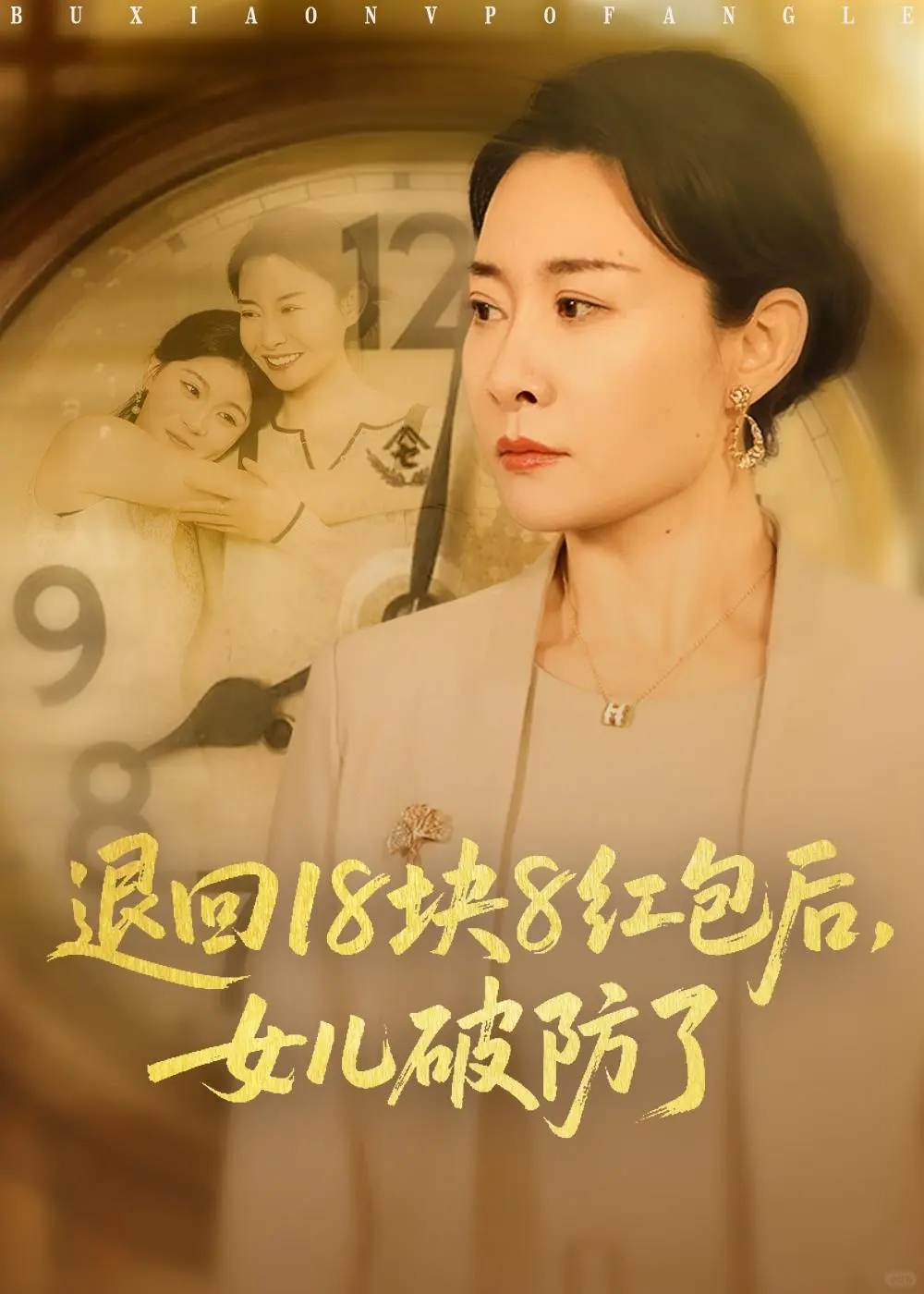 我退回18块红包后，女儿竟然彻底崩溃？！哭