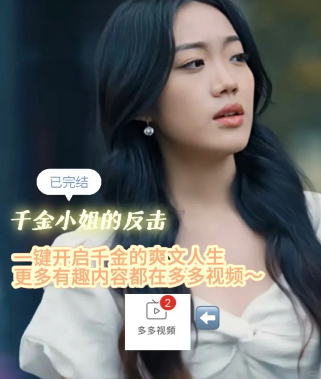 Pdd千金小姐反击短剧免费资源来啦！