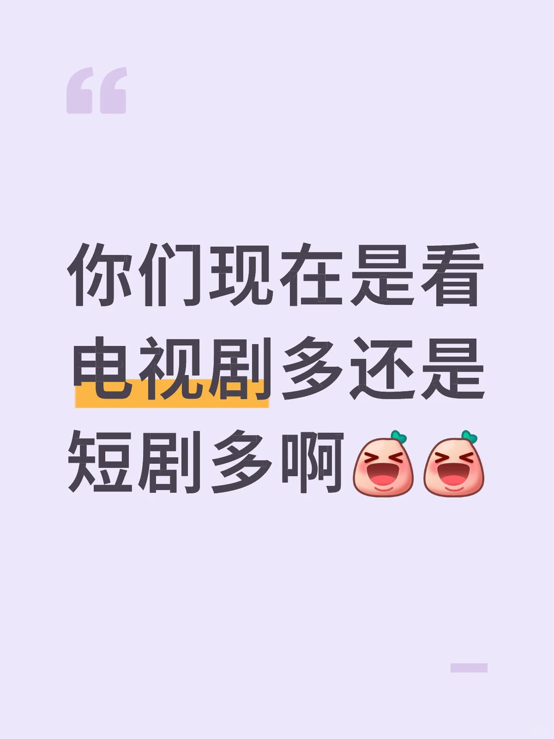 现在短剧是不是比大部分预制电视剧好看呢