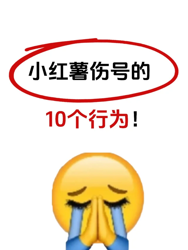 小红薯伤号的10个行为