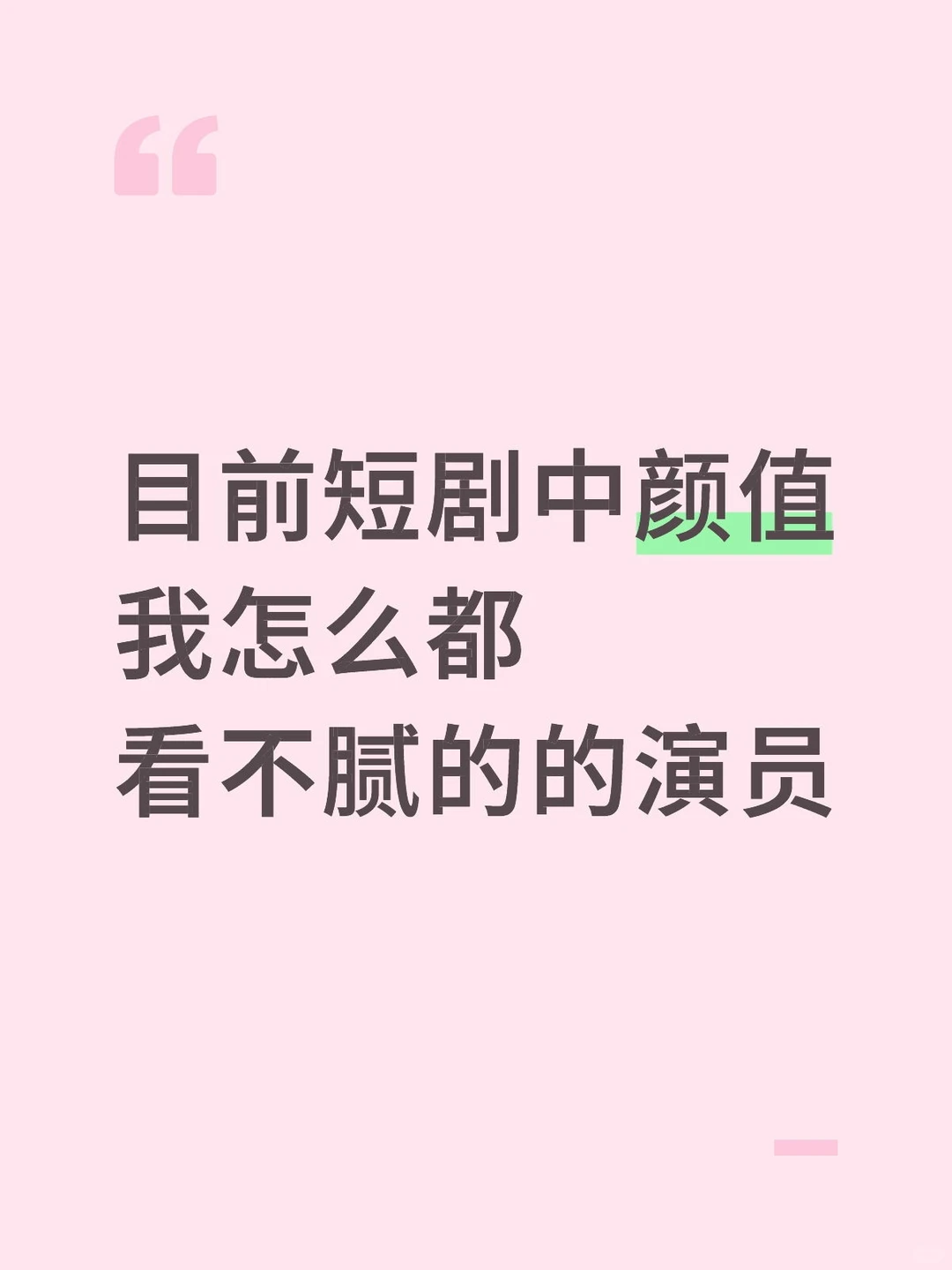 目前短剧中颜值我怎么都看不腻的的演员