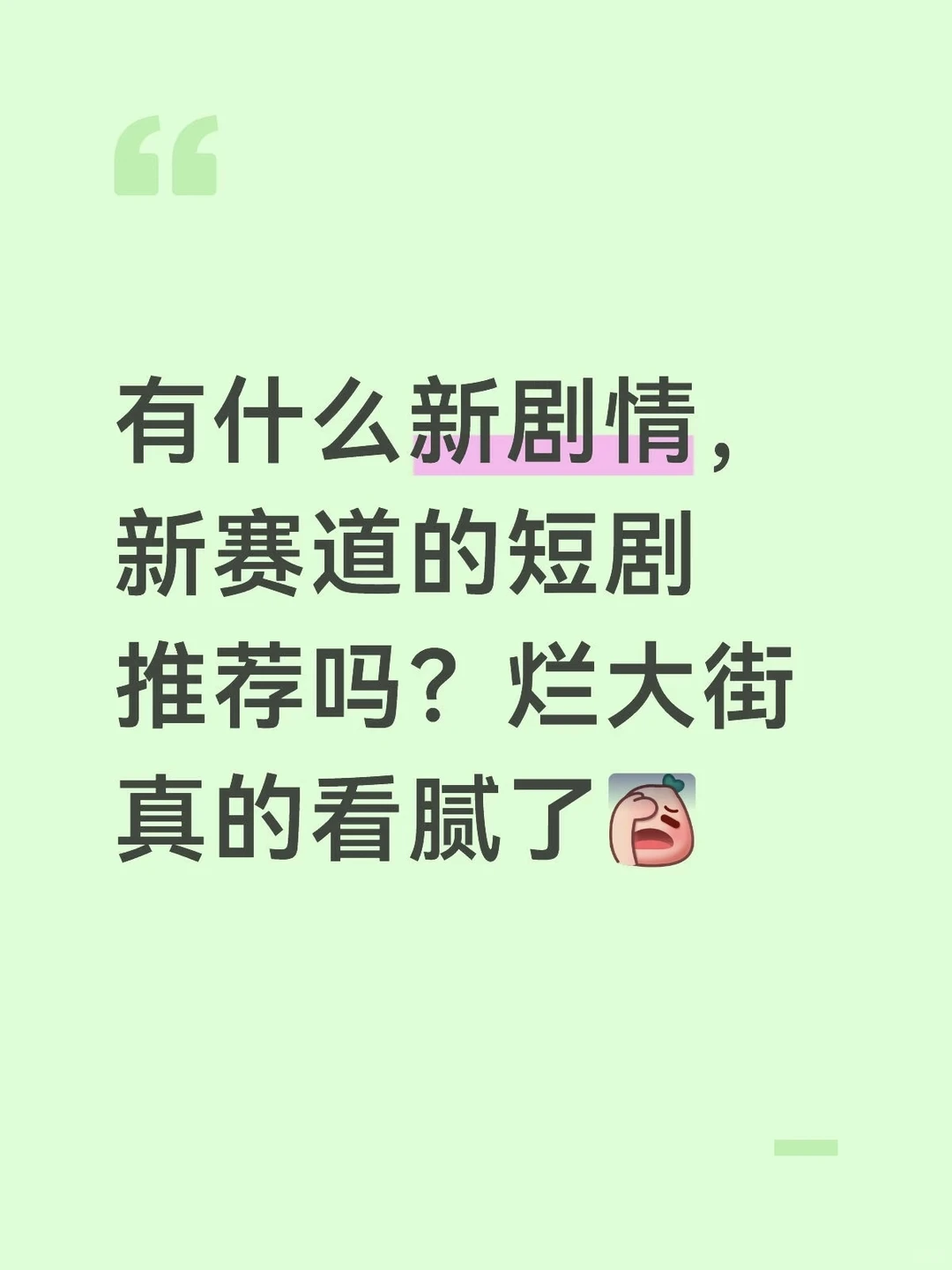 红果没有好看的短剧了吗