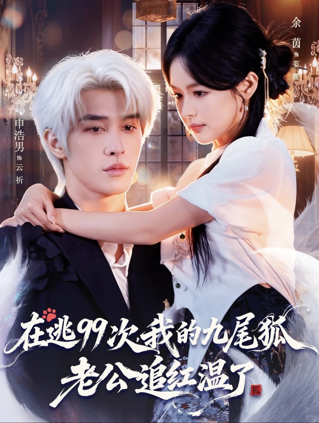 《在逃99次，我的九尾狐老公追红温了》8分道心