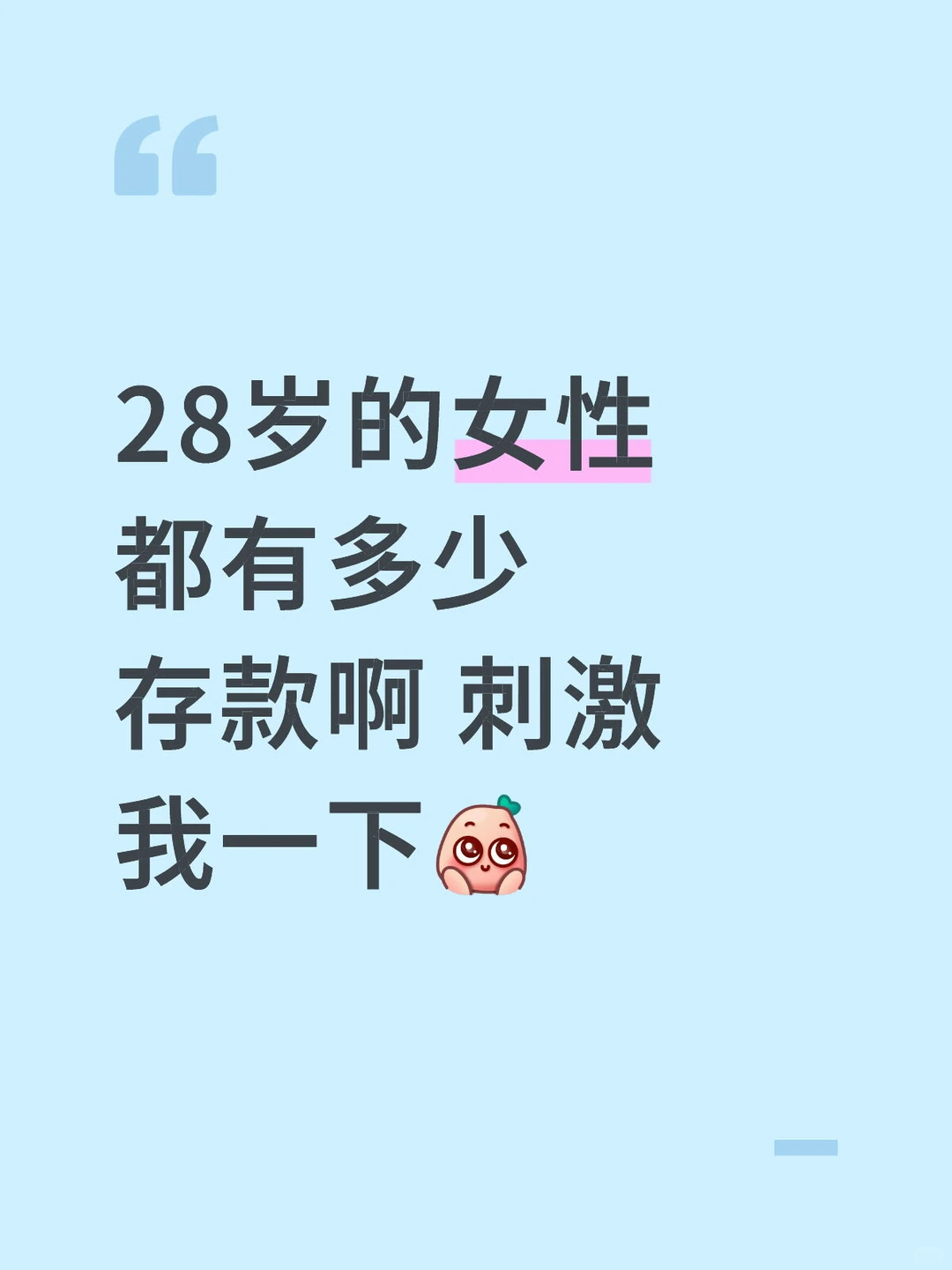 28岁的女性都有多少存款啊 刺激我一下[萌萌